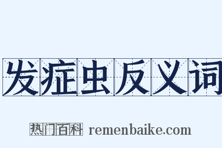 发症虫反义词是什么意思的图片